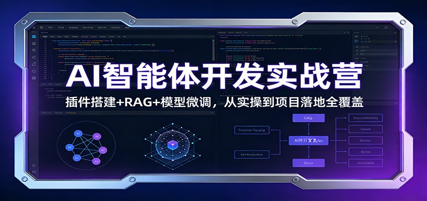 AI智能体开发实战营:插件搭建+RAG+模型微调,从实操到项目落地全覆盖-创客聚集地