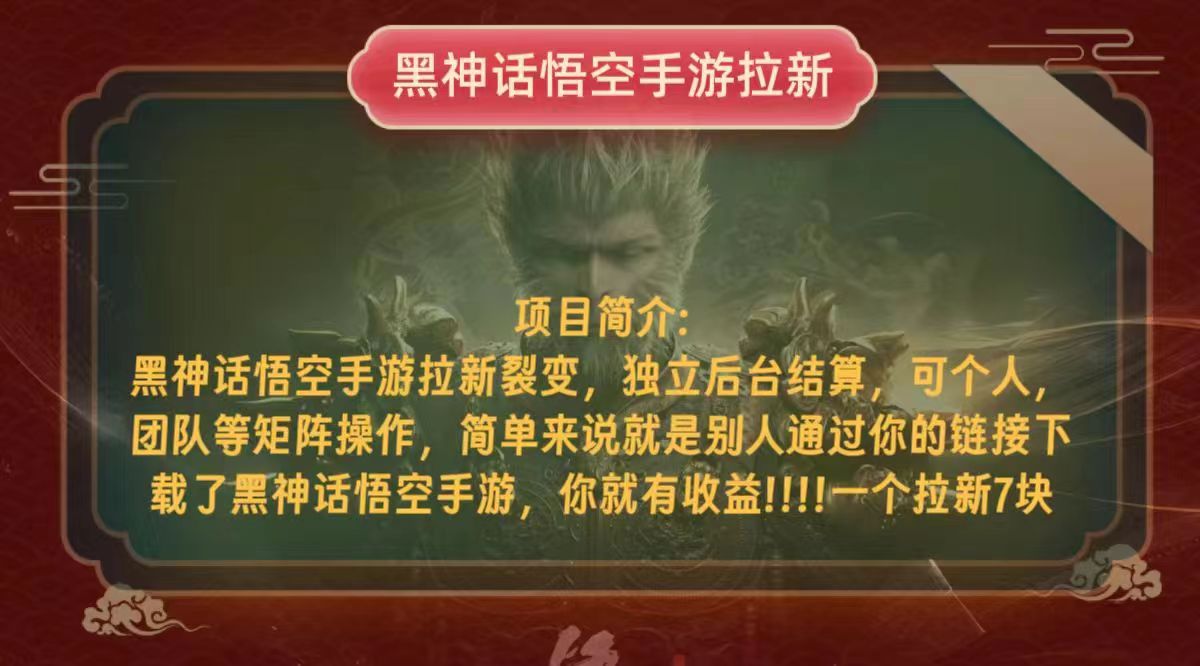 黑神话悟空小白简单无脑操作拉新单天收益一千+-创客聚集地