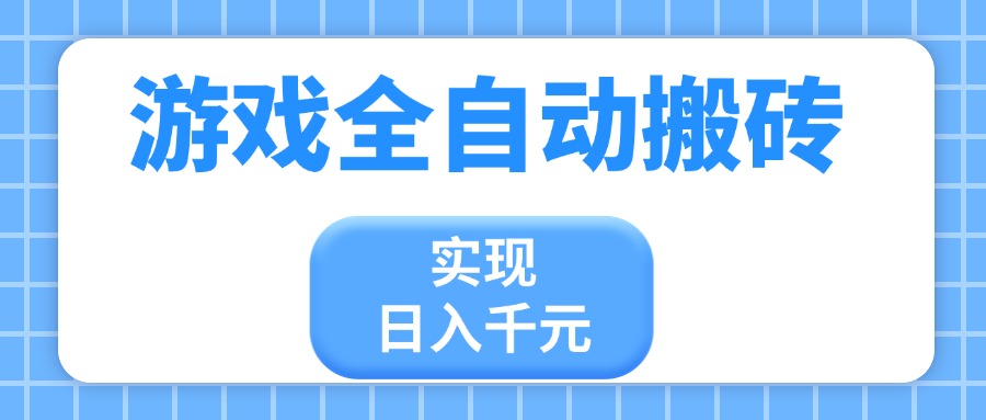 游戏全自动搬砖，实现日入千元，小白也能轻松上手-创客聚集地