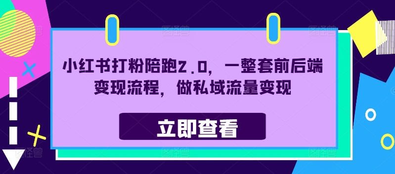 小红书打粉陪跑2.0，一整套前后端变现流程，做私域流量变现-创客聚集地