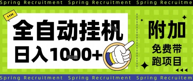 全自动挂G项目，只需进行简单设置，长期稳定，单日收益1k+【揭秘】-创客聚集地