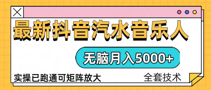 抖音汽水音乐人计划无脑月入5000+操作简单实操已落地-创客聚集地