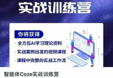 智能体Coze实战训练营，掌握新时代效率工具，让你人生即刻开挂-创客聚集地
