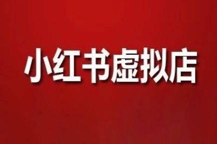 狂峰会·小红书虚拟店矩阵玩法-创客聚集地
