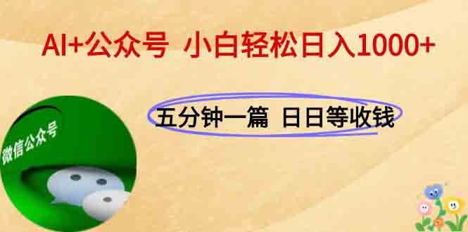 AI+公众号，每天十分钟，轻松日入1000+-创客聚集地