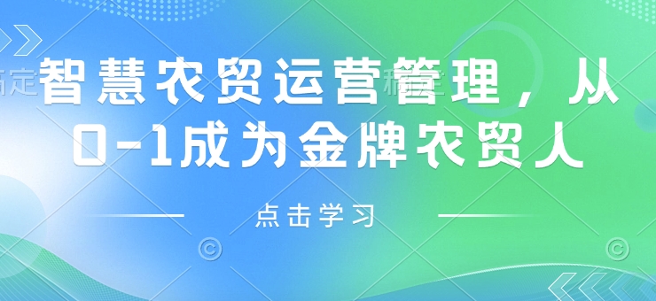 智慧农贸运营管理，从0-1成为金牌农贸人-创客聚集地