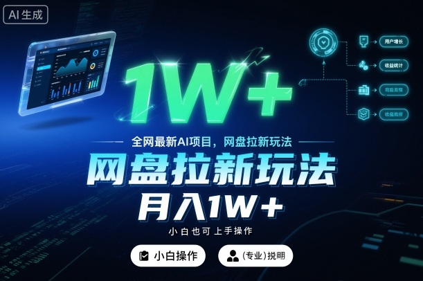 全网最新AI项目，网盘拉新玩法，小白也可上手操作，月入1W+【揭秘】-创客聚集地
