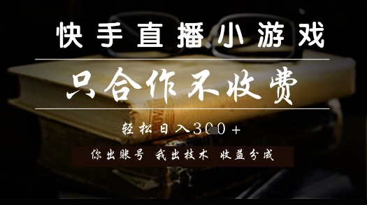 快手直播小游戏，只合作不收费，你出账号我出技术， 分润模式【揭秘】-创客聚集地