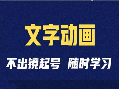短视频剪辑术：抖音文字动画类短视频账号制作运营全流程-创客聚集地