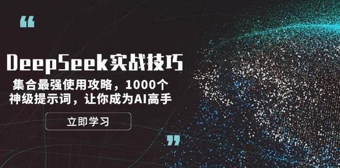 DeepSeek实战技巧：集合最强使用攻略，1000个神级提示词，让你成为AI高手-创客聚集地