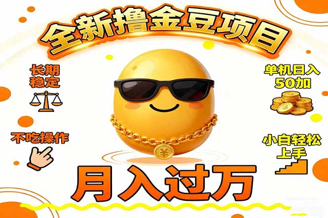 2025全新撸金豆项目 长期稳定单机日入50+不吃操作小白轻松上手月入过万…-创客聚集地