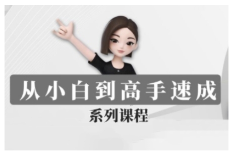 豆包AI全能训练营，从小白到高手速成系列课程-创客聚集地