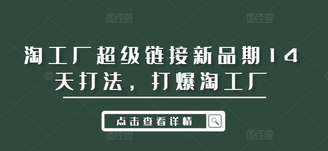 淘工厂超级链接新品期14天打法，打爆淘工厂-创客聚集地