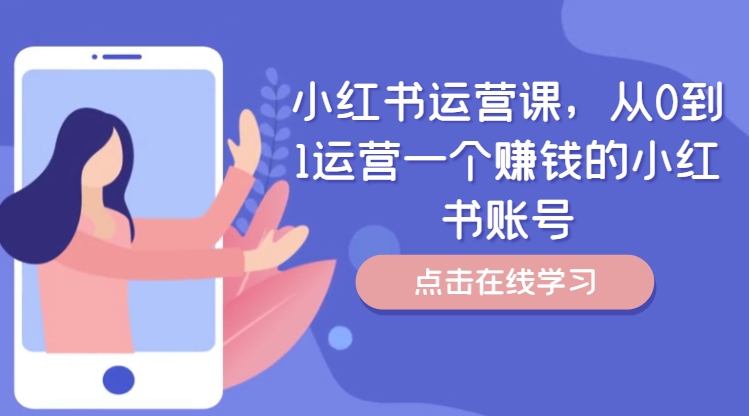 小红书运营课，从0到1运营一个赚钱的小红书账号-创客聚集地