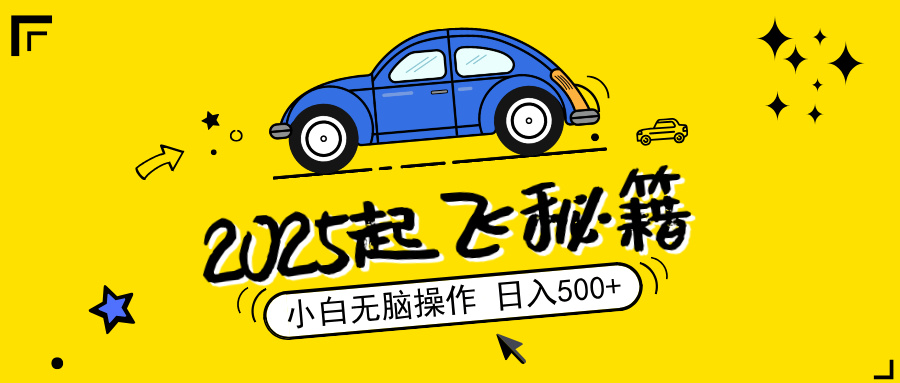 2025，捡漏项目，阅读变现，小白无脑操作，单机日入500+可矩阵操作，无…-创客聚集地