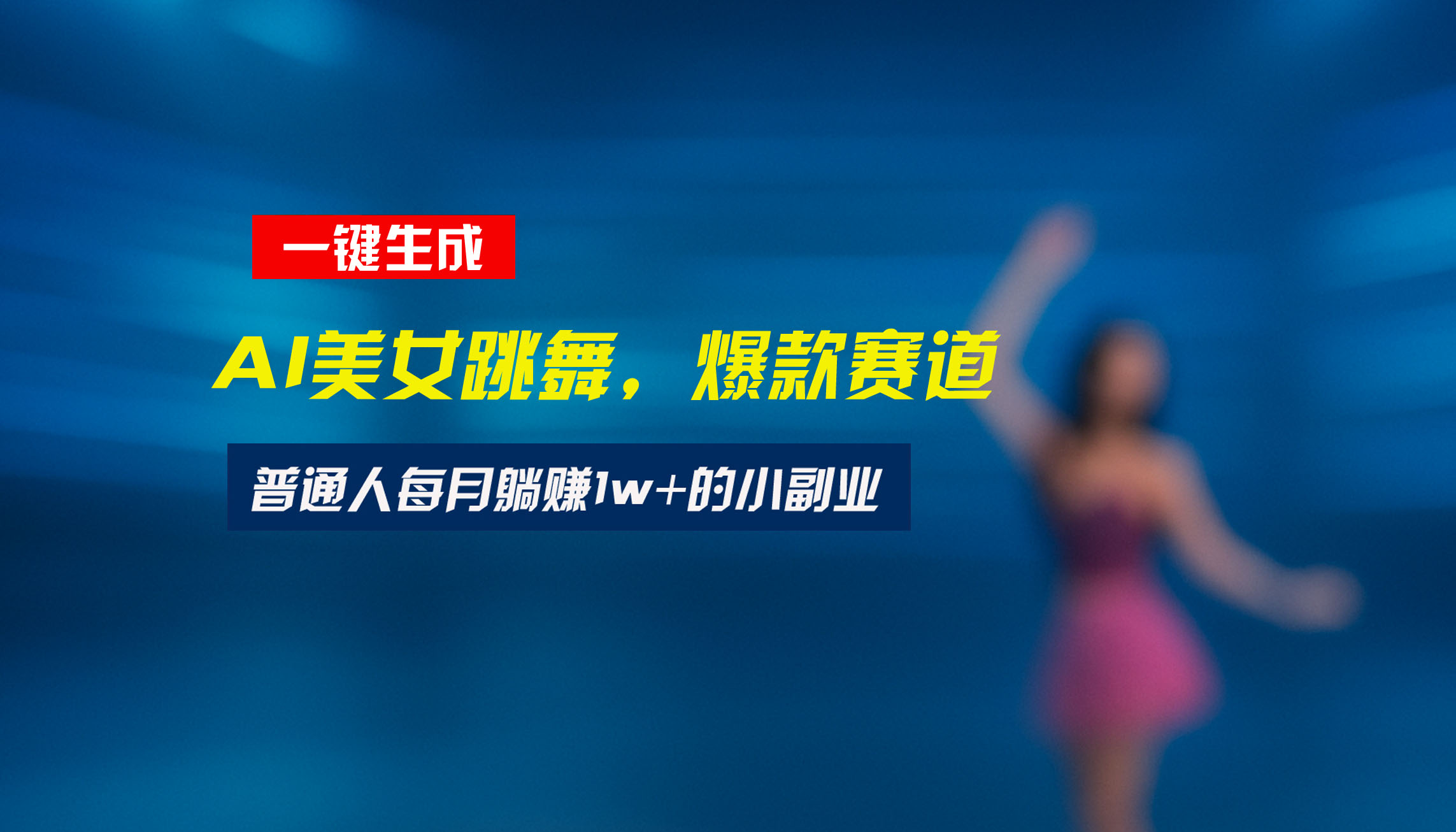 最新视频号玩法：美女跳舞赛道，一键生成原创视频，新手小白也能轻松上手-创客聚集地
