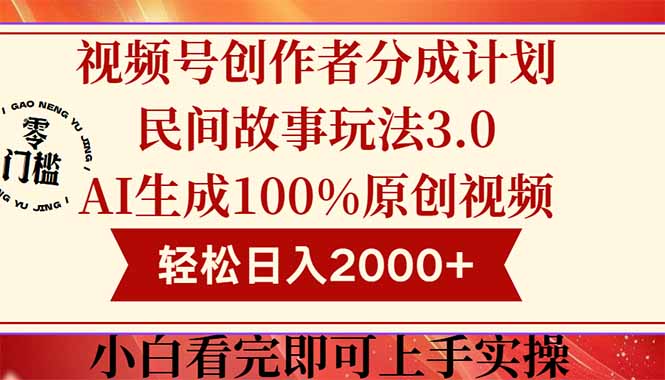 视频号创作者分成民间故事玩法3.0，100%原创视频高收益，轻松日入2000+-创客聚集地
