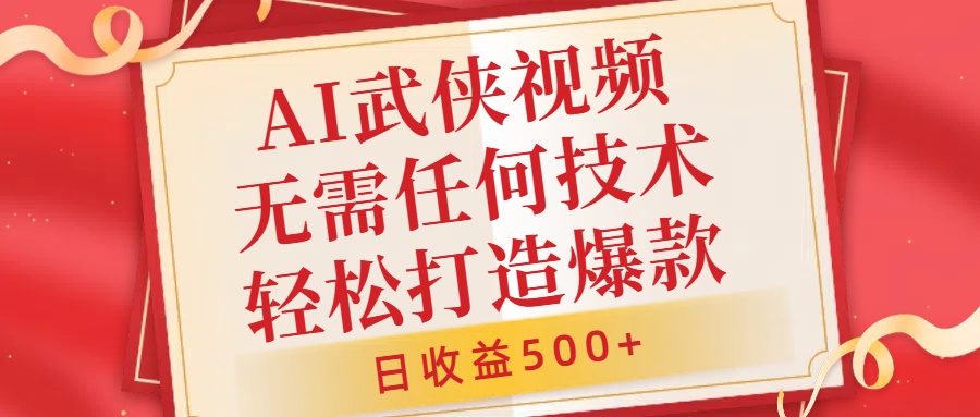 AI武侠视频，无脑打造爆款视频，小白无压力上手，无需任何技术，日收益500+【揭秘】-创客聚集地