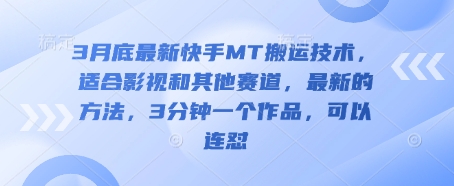 3月底最新快手MT搬运技术，适合影视和其他赛道，最新的方法，3分钟一个作品，可以连怼-创客聚集地