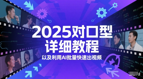 2025对口型详细教程以及利用AI批量快速出视频-创客聚集地