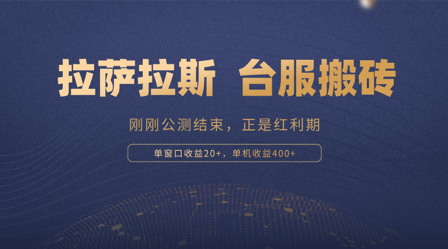 拉萨拉斯，一款刚刚公测结束的游戏，正是搬砖红利期，单机收益400+-创客聚集地