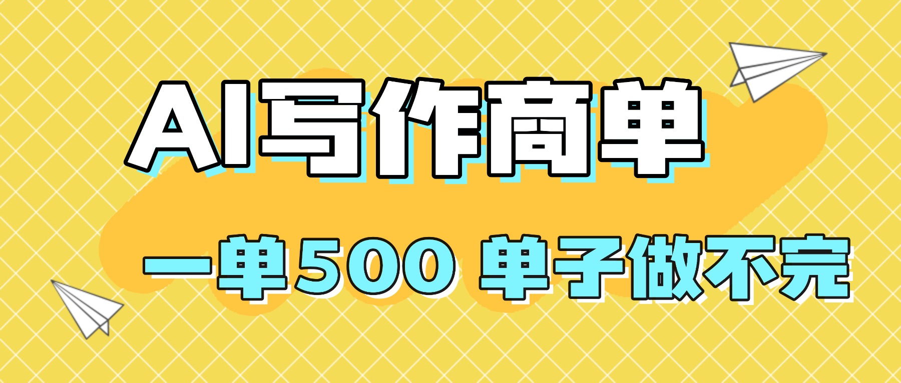 2025做AI代写简历和PPT，掌握AI技能，日入1000+，AI副业兼职挣钱必看-创客聚集地