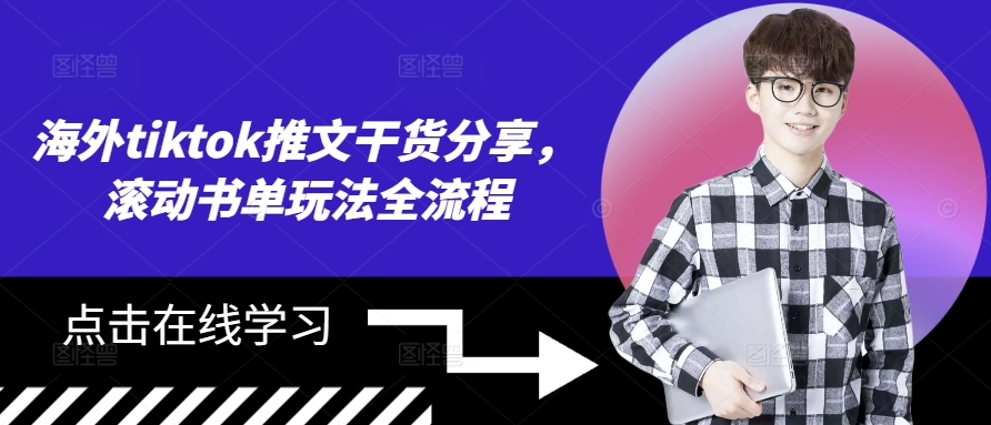 海外tiktok推文干货分享，滚动书单玩法全流程-创客聚集地