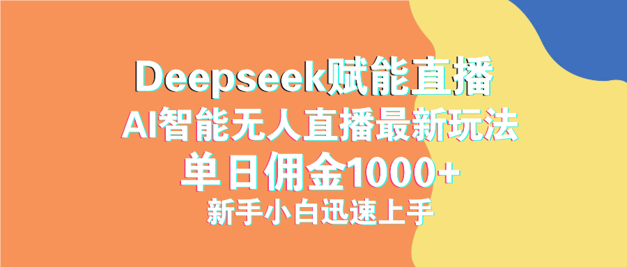 最新抖音直播最新玩法 deepseek赋能直播 单日佣金1000+ 新手小白快速上手-创客聚集地