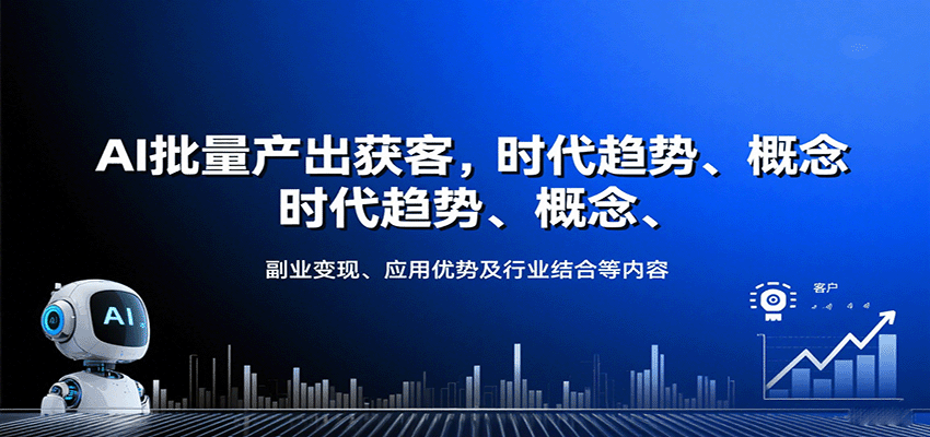 AI批量产出获客，时代趋势、概念、副业变现、应用优势及行业结合等内容-创客聚集地