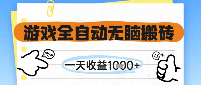 游戏全自动无脑搬砖，一天收益1k+，全自动运行，不需要玩游戏【揭秘】-创客聚集地