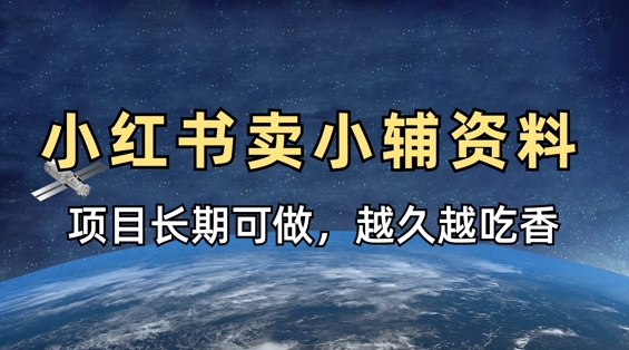 小学教辅资料在小红书这样卖，项目长期稳定收益，越久越吃香-创客聚集地