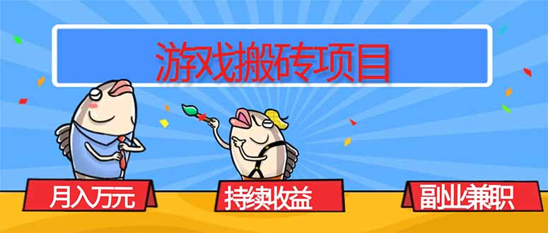 游戏搬砖项目，月入1W+，稳定持续收益，副业兼职赚钱必看！-创客聚集地