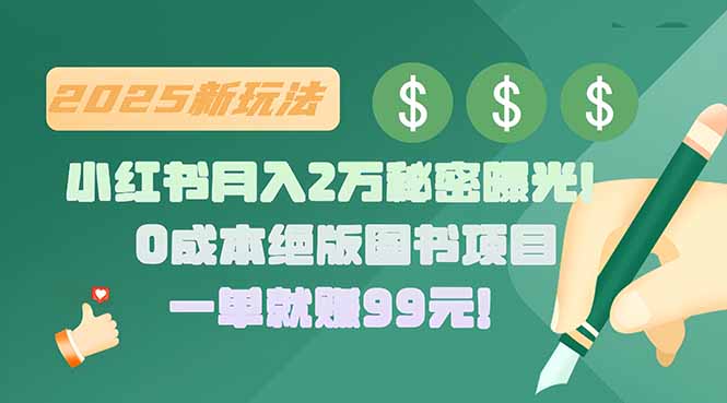 小红书月入2万秘密曝光！绝版图书项目，一单就赚99元！-创客聚集地