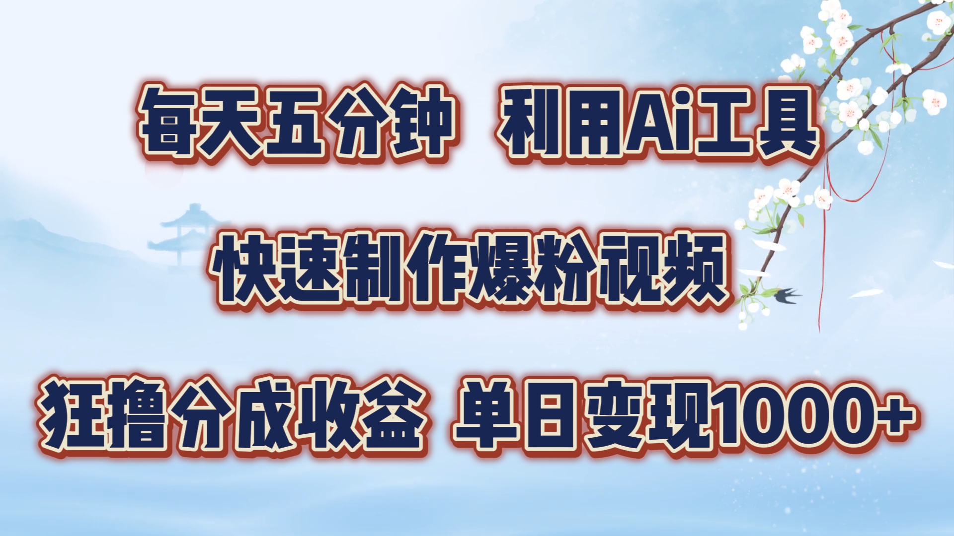 每天五分钟，利用即梦+Ai工具快速制作萌宠爆粉视频，狂撸视频号分成收益【揭秘】-创客聚集地