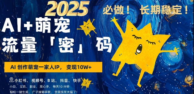 AI+萌宠一家人，小白3步上手，爆款率80%，每天十分钟，轻松AI变现萌宠搞钱，月入过W，变现太猛了-创客聚集地
