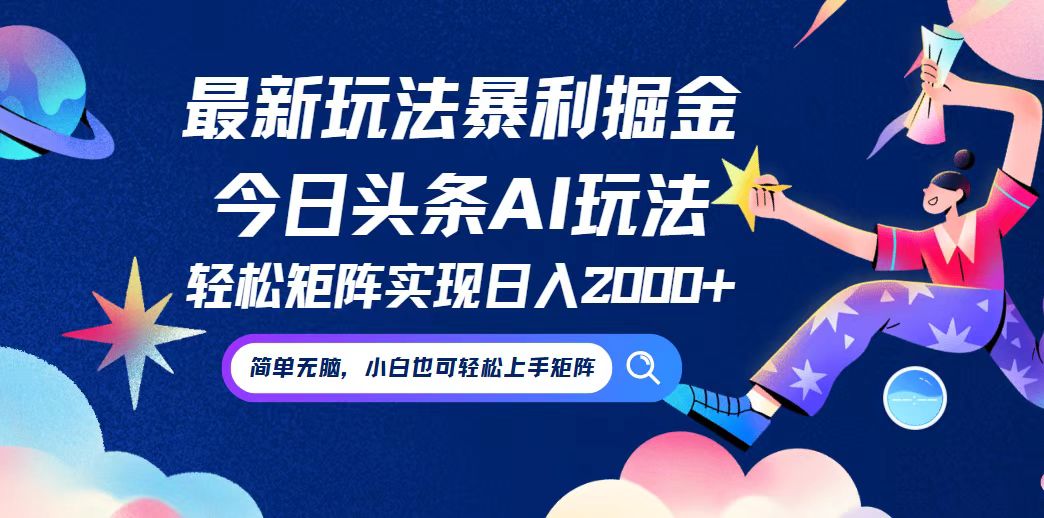今日头条最新暴利玩法AI掘金，动手不动脑，简单易上手。小白也可轻松矩…-创客聚集地