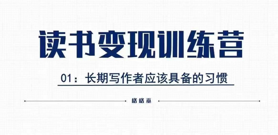 格格巫的读书变现私教班2期，读书变现，0基础也能副业赚钱-创客聚集地