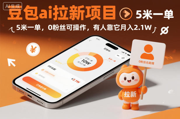豆包ai拉新项目，5米一单，0粉丝可操作，有人靠它月入2.1W-创客聚集地