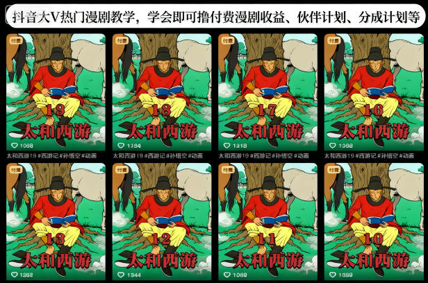 抖音大V热门漫剧教学，学会即可撸付费漫剧收益、伙伴计划、分成计划等-创客聚集地