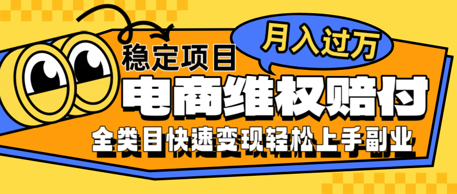 电商维权赔付全类目稳定月入过万可批量操作一部手机轻松小白-创客聚集地