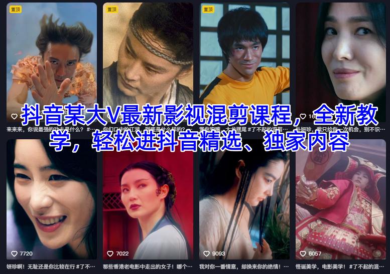 抖音某大V最新影视混剪课程，全新教学，轻松进抖音精选、独家内容-创客聚集地