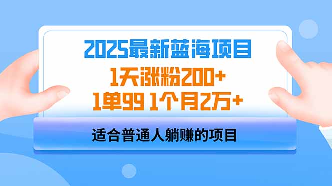 2025蓝海项目 1天涨粉200+ 1单99 1个月2万+-创客聚集地