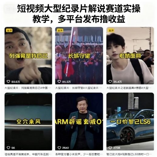 短视频大型纪录片解说赛道实操教学，多平台发布撸收益-创客聚集地