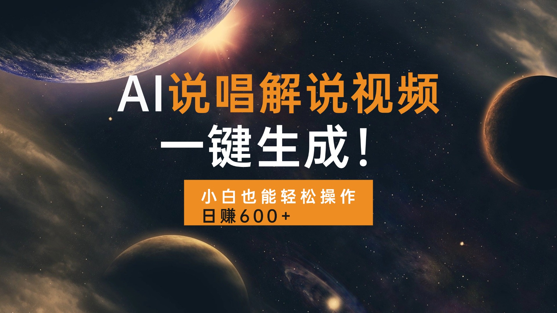 AI说唱解说视频，一键生成，小白也能轻松操作日赚600+-创客聚集地