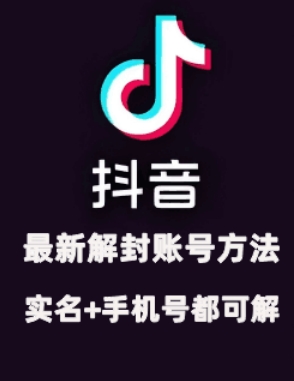 2024年11月抖音最新解封账号方法+解实名 自己真实实操已解2个号-创客聚集地