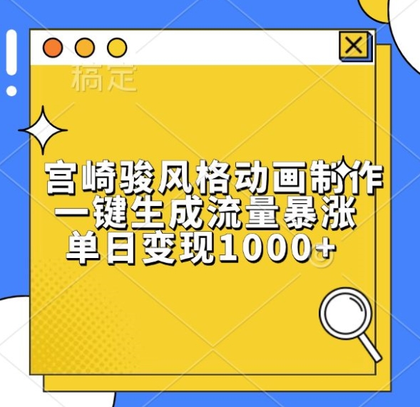 宫崎骏风格动画制作，一键生成流量暴涨，单日变现1k-创客聚集地