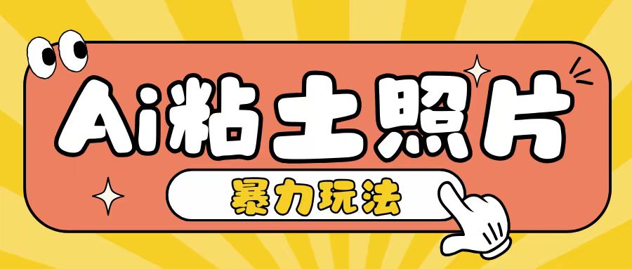 Ai粘土照片玩法，简单粗暴，小白轻松上手，单日收入200+-创客聚集地