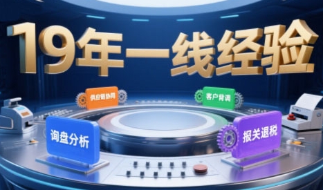 2025年入局外贸必看课程，系统拆解B2B全流程(询盘分析-客户背调-供应链协同-报关退税)-创客聚集地