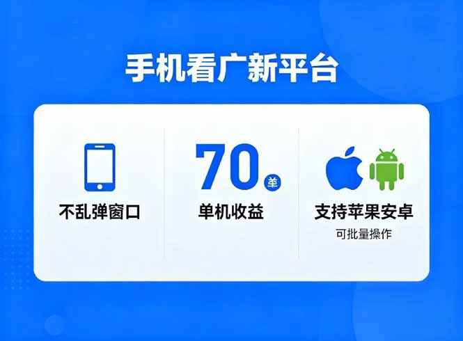 看广新平台，不乱弹窗口，单机做到了70加，支持苹果和安卓可批量，做到了日入1万+-创客聚集地