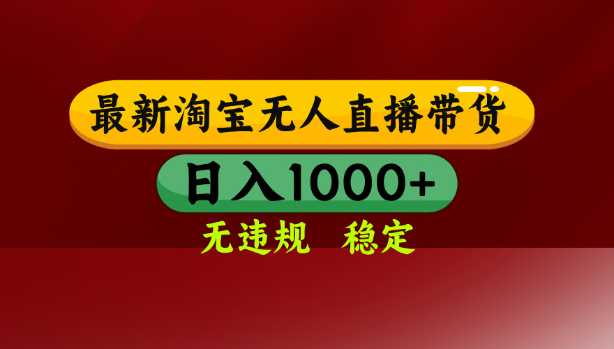 淘宝无人直播带货【最新】，日入1000+，无违规无封号，操作简单，长期…-创客聚集地